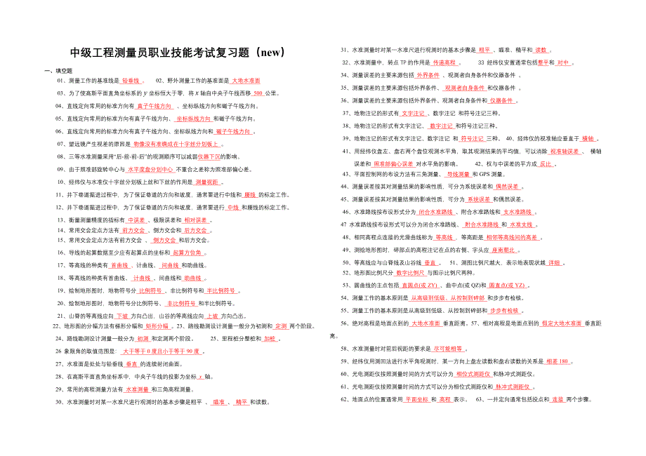 中级工程测量员职业技能考试复习题(new).doc_第1页