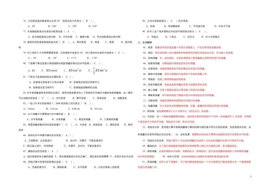 中级工程测量员职业技能考试复习题(new).doc_第5页