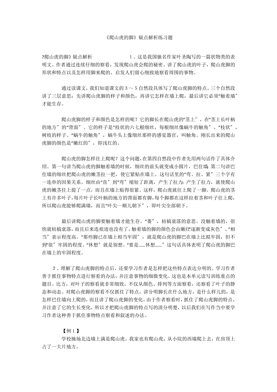 《爬山虎的脚》疑点解析练习题_第1页