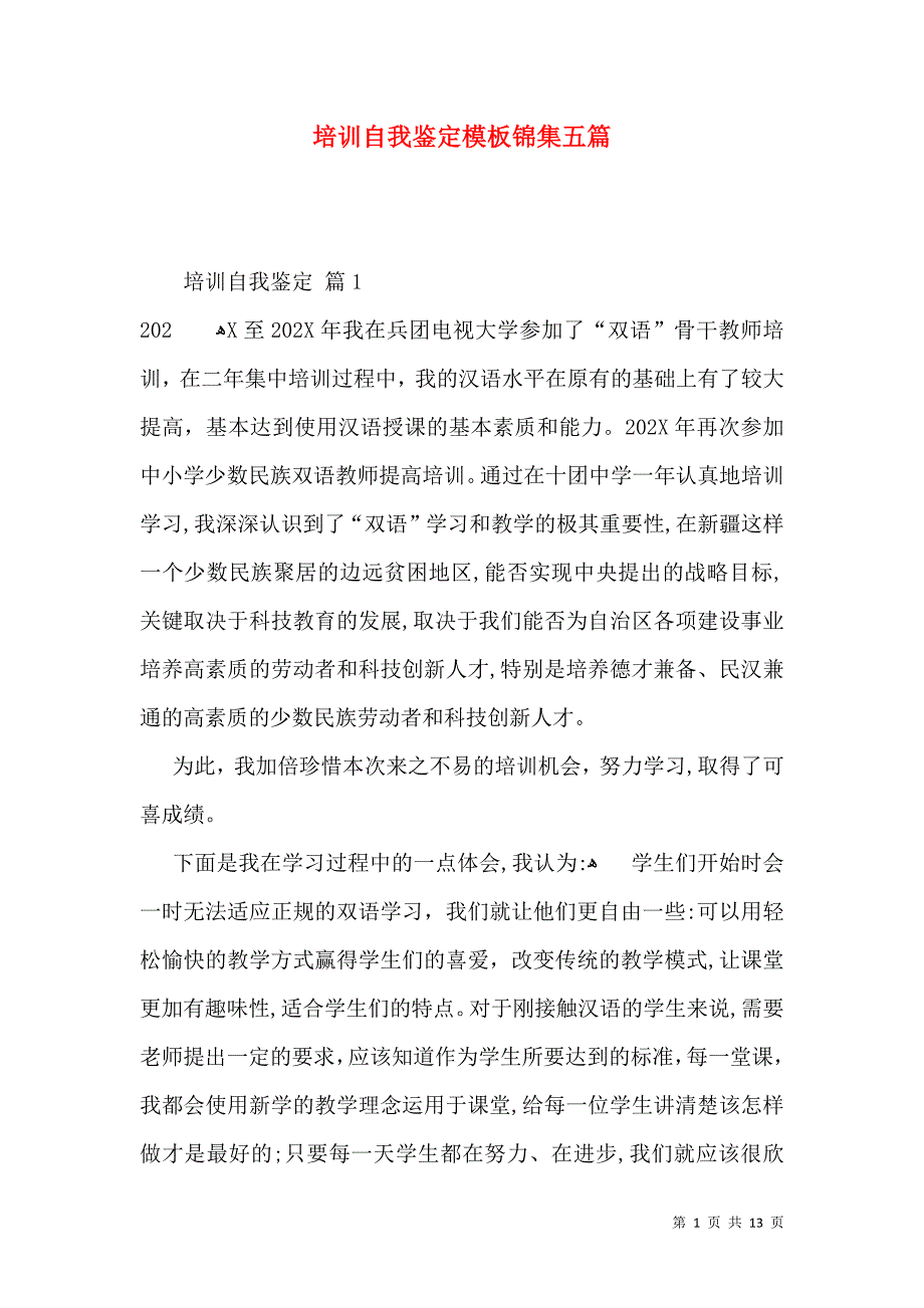 培训自我鉴定模板锦集五篇一_第1页