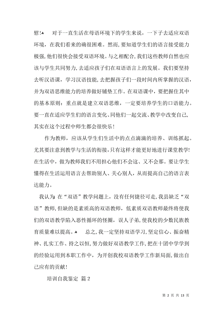 培训自我鉴定模板锦集五篇一_第2页