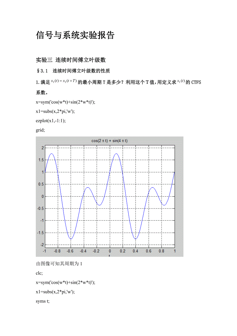 实验三连续时间傅立叶级数.doc_第1页