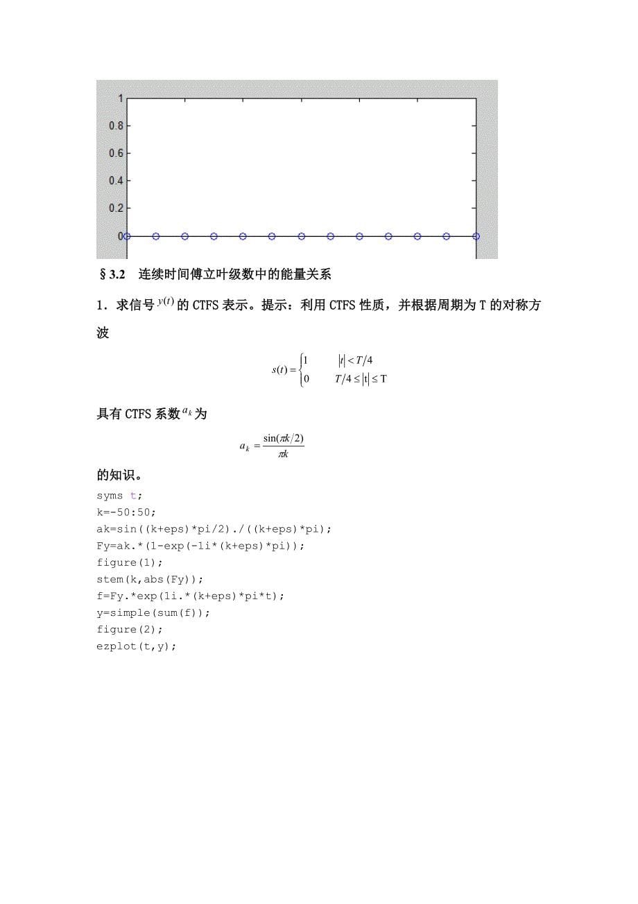 实验三连续时间傅立叶级数.doc_第5页