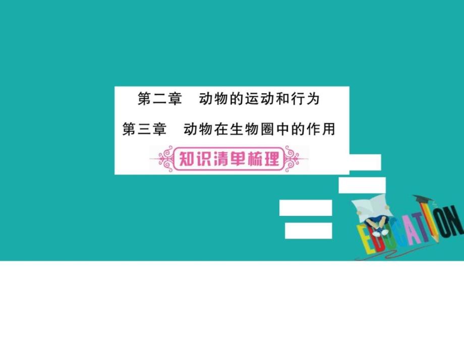 最新中考生物总复习教材考点梳理八上第5单元第23章课件._第1页