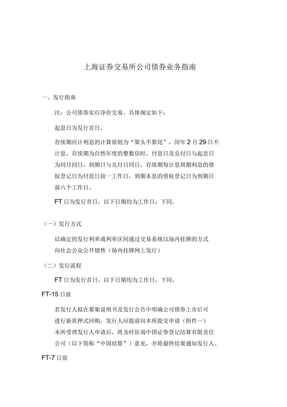 上海证券交易所公司债券业务指南_第1页