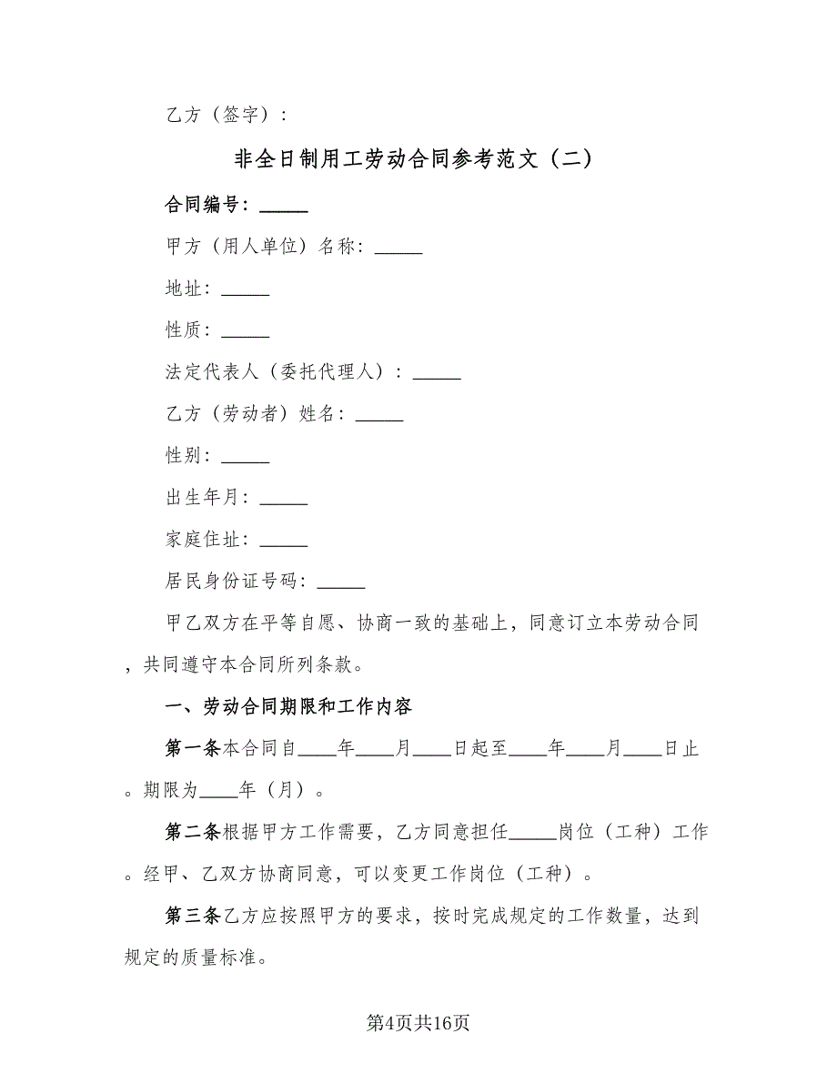 非全日制用工劳动合同参考范文（5篇）.doc_第4页