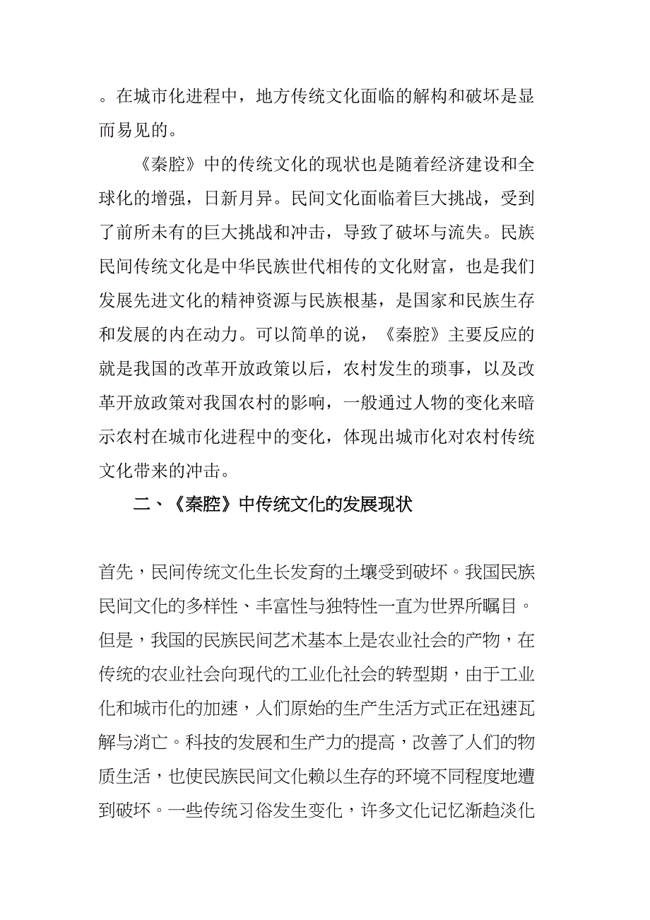 浅谈城市化对传统文化的冲击分析研究—以《秦腔》为例文化产业管理专业_第2页