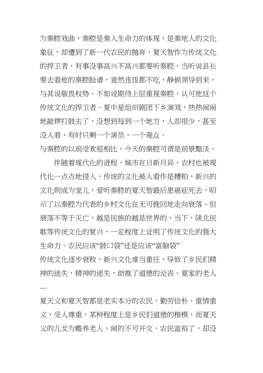 浅谈城市化对传统文化的冲击分析研究—以《秦腔》为例文化产业管理专业_第4页