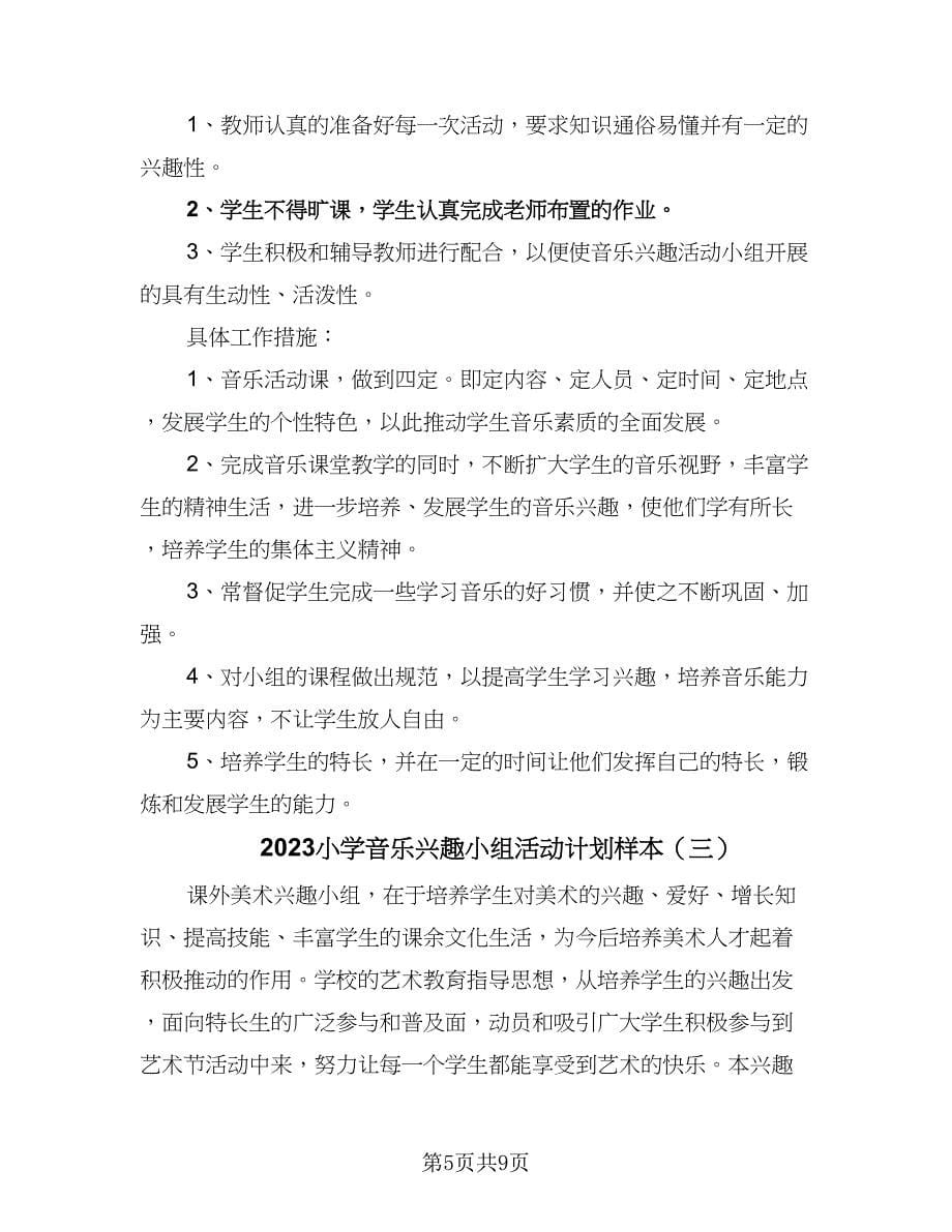 2023小学音乐兴趣小组活动计划样本（5篇）.doc_第5页