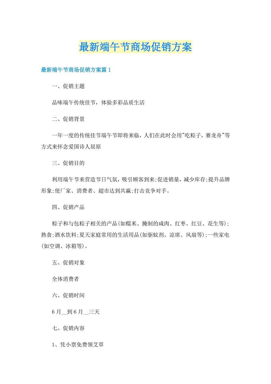 最新端午节商场促销方案_第1页