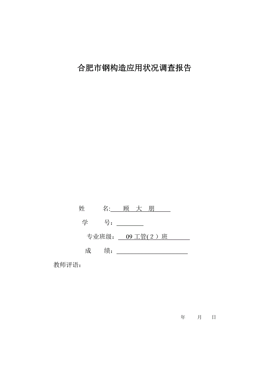 顾大朋钢结构报告_第1页