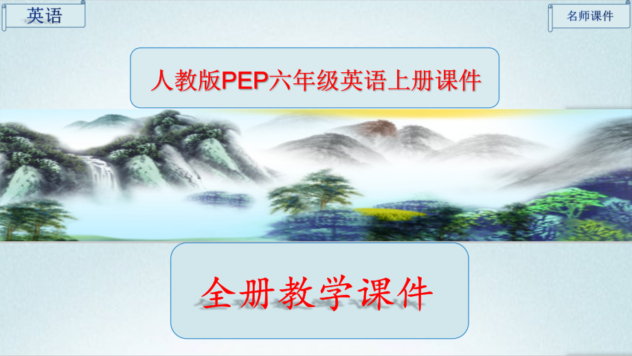 人教版PEP六年级英语上册全册ppt课件全套_第1页