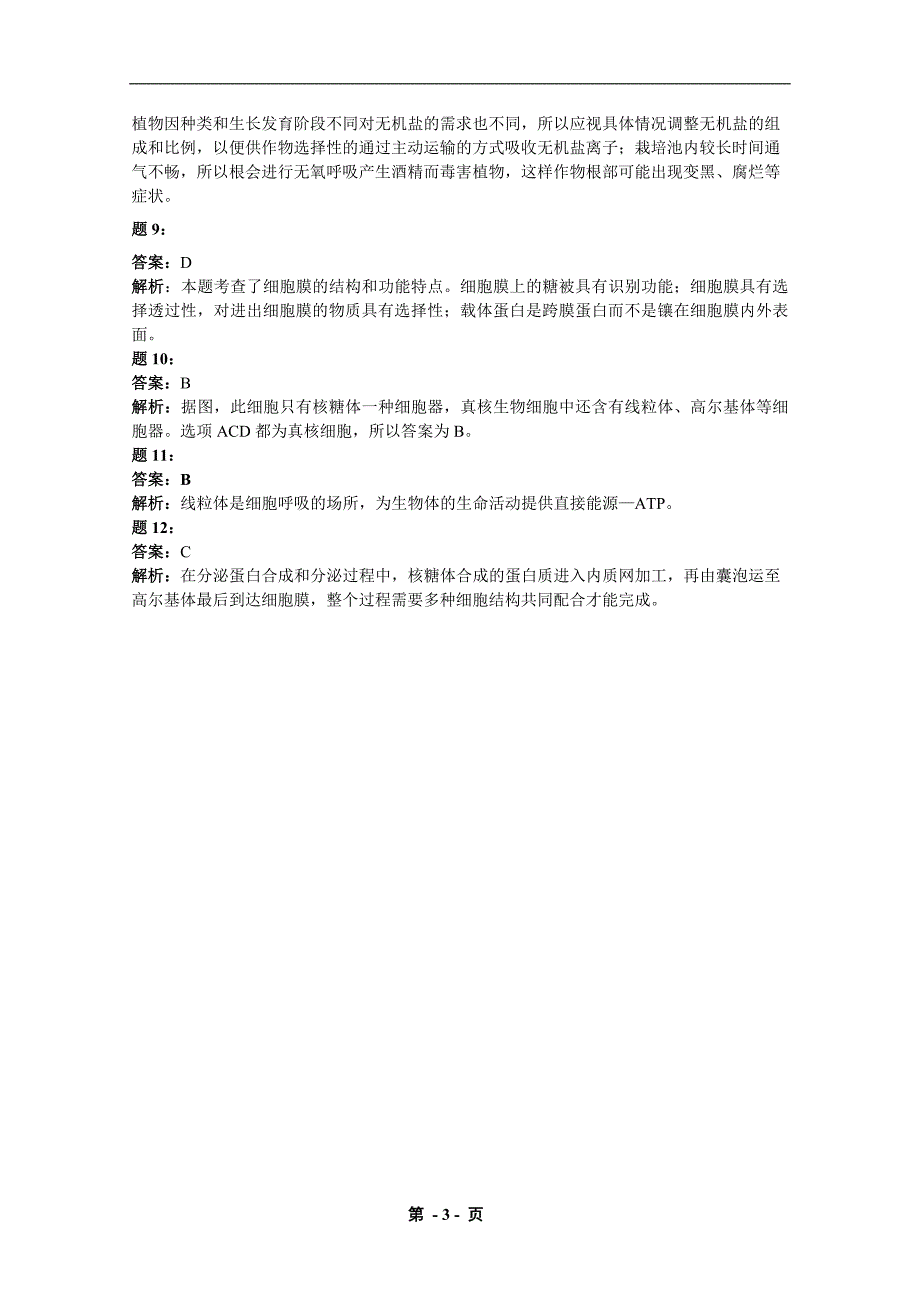 专题练习细胞的分子组成_第4页