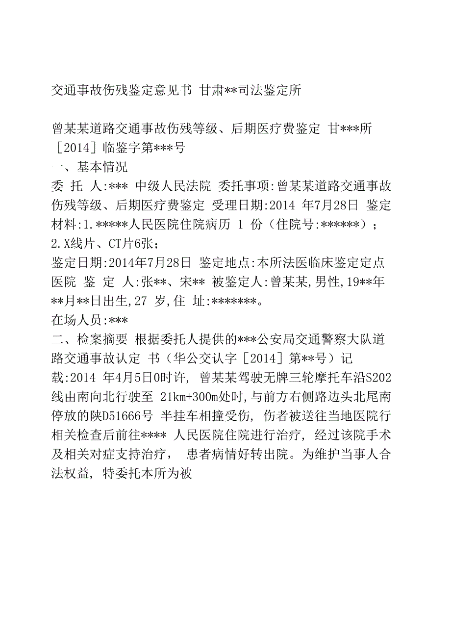 交通事故伤残鉴定意见书_第1页