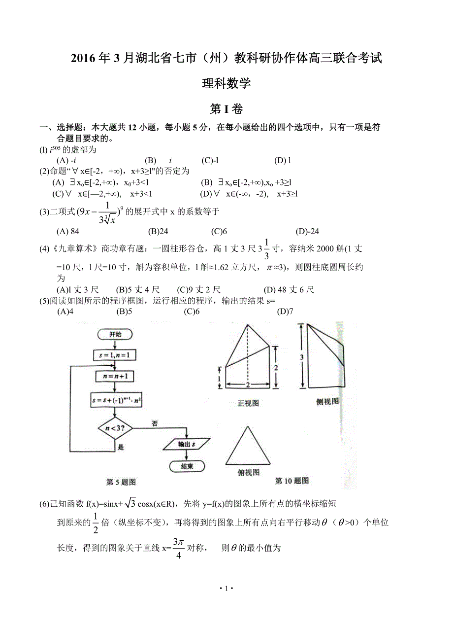 湖北省七市州高三3月联合调研数学理试题_第1页