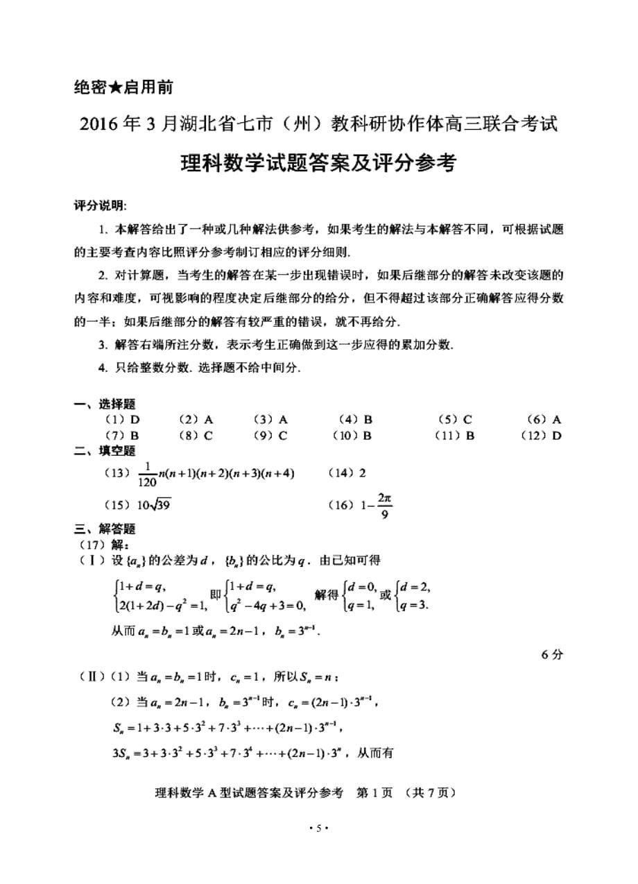 湖北省七市州高三3月联合调研数学理试题_第5页