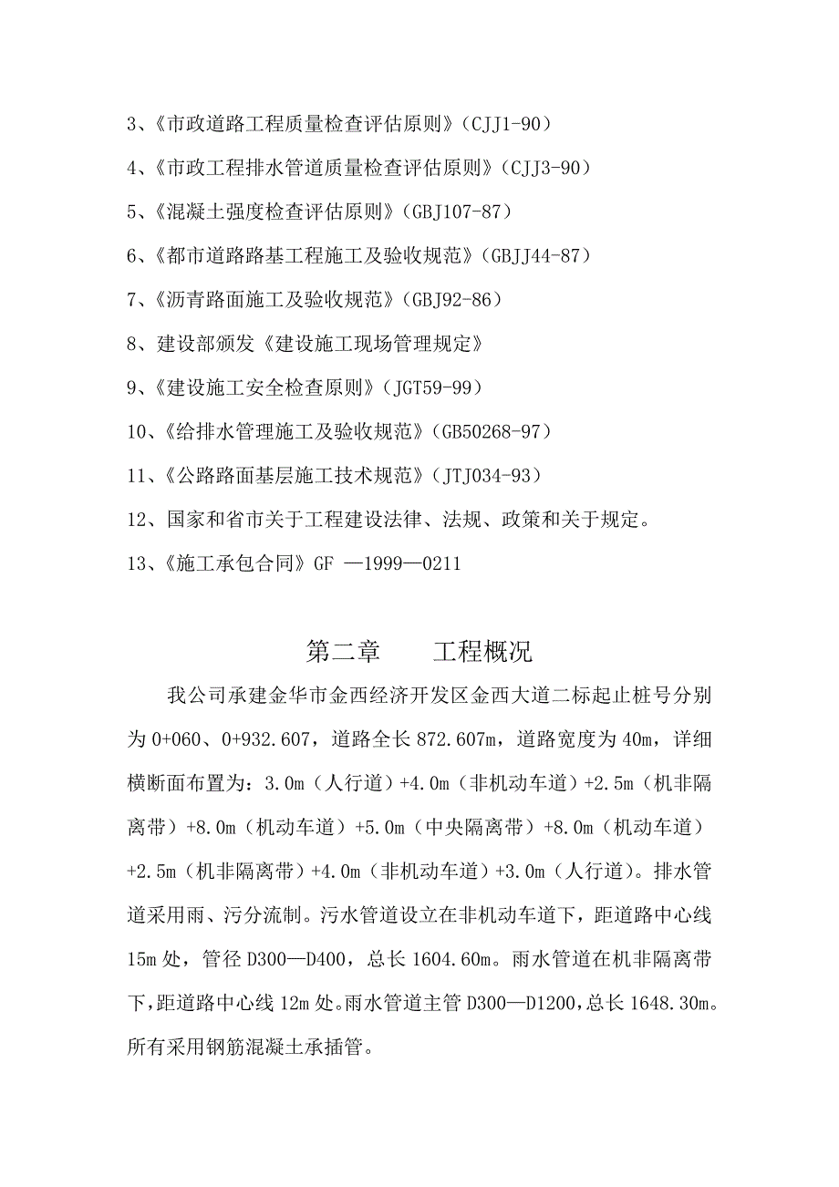 金华市金西经济开发区金西大道二标施工组织设计样本.doc_第3页