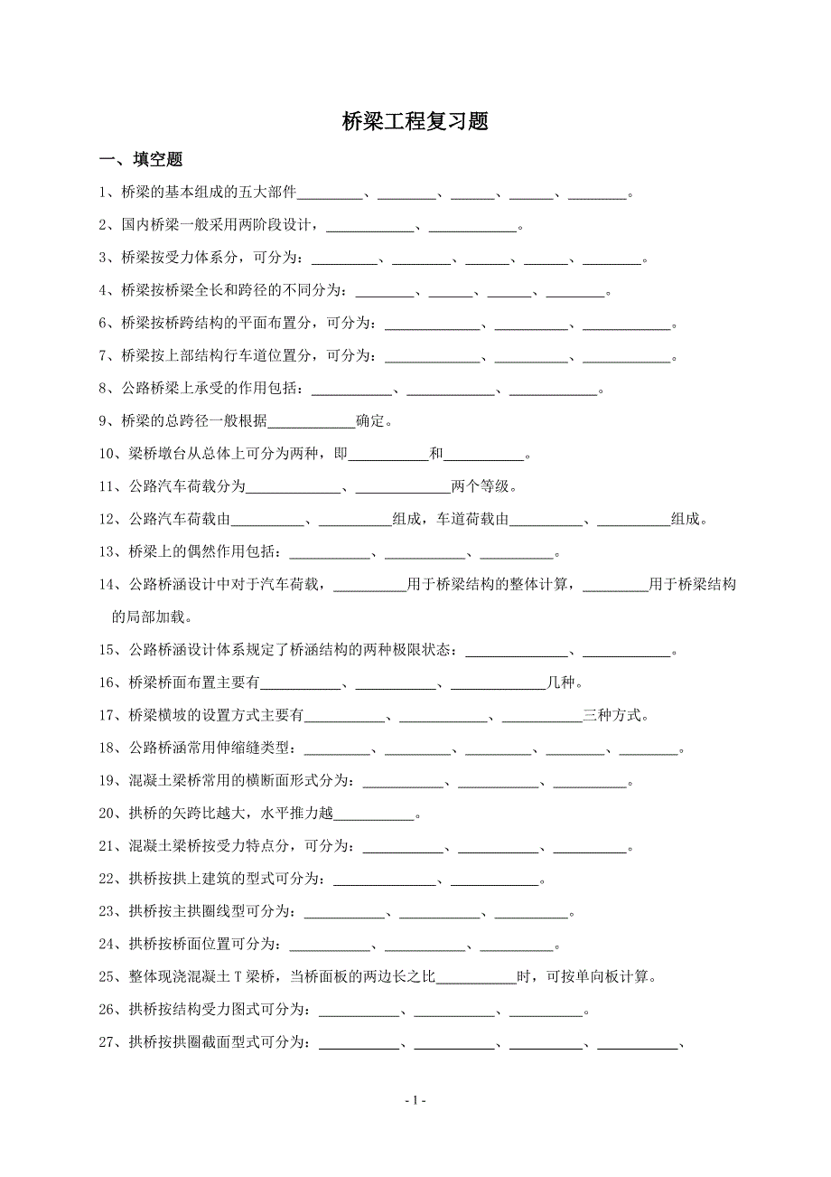 桥梁工程复习题.doc_第1页