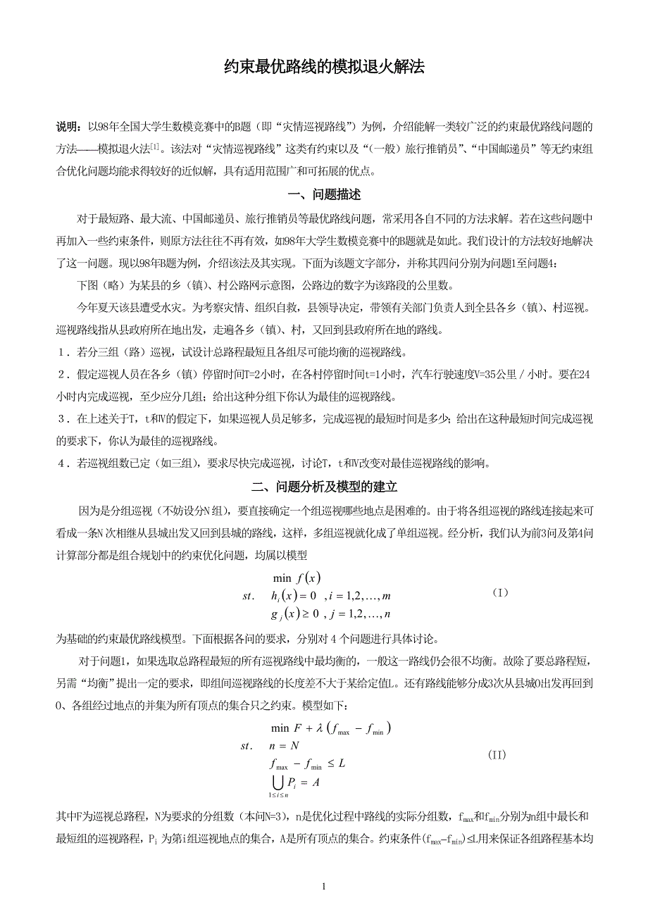 灾情巡视路线的最优化方案(刘).doc_第1页
