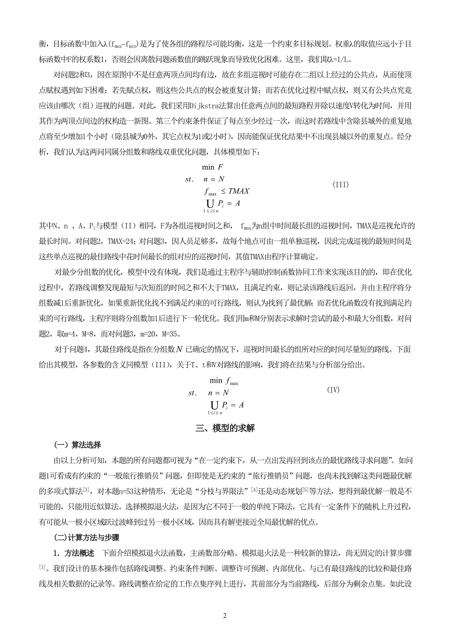 灾情巡视路线的最优化方案(刘).doc_第2页