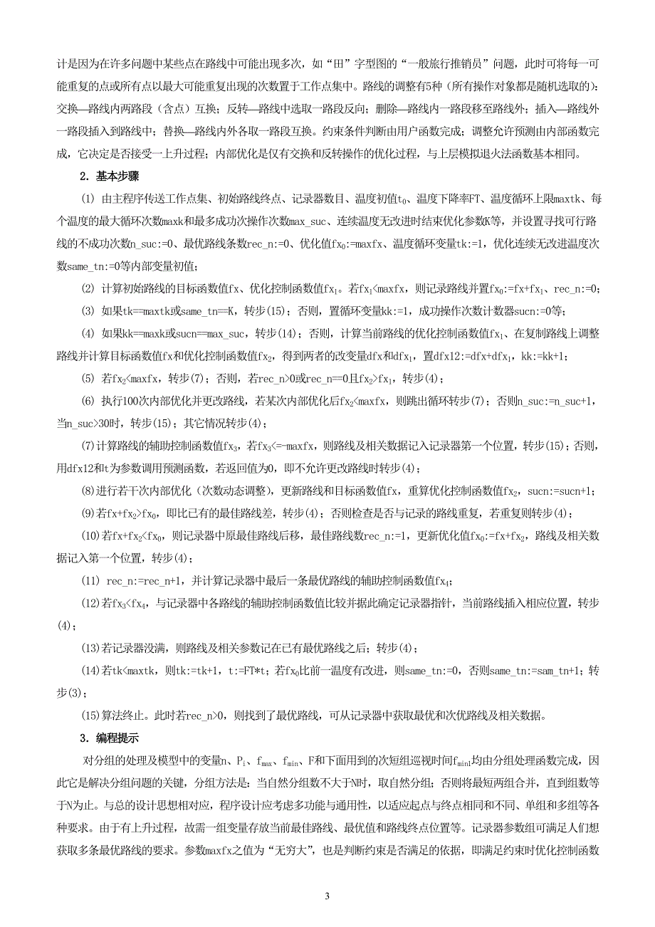 灾情巡视路线的最优化方案(刘).doc_第3页
