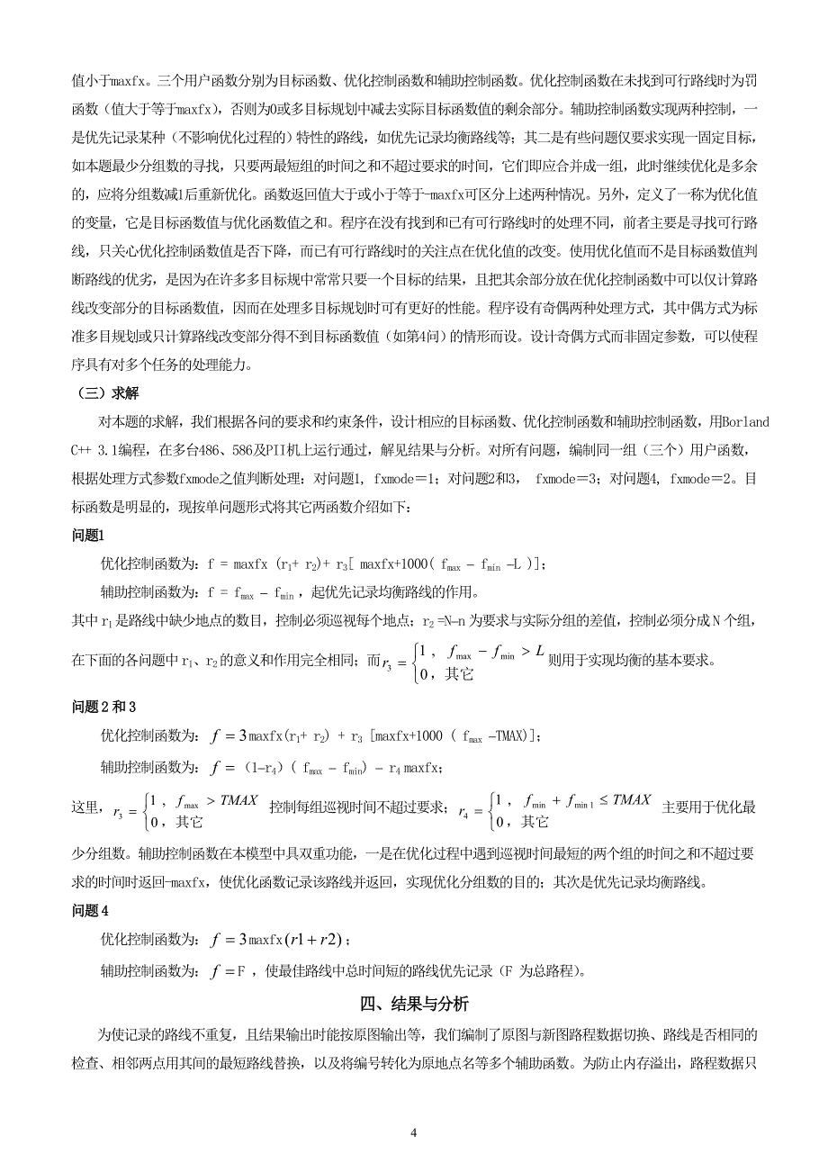 灾情巡视路线的最优化方案(刘).doc_第4页