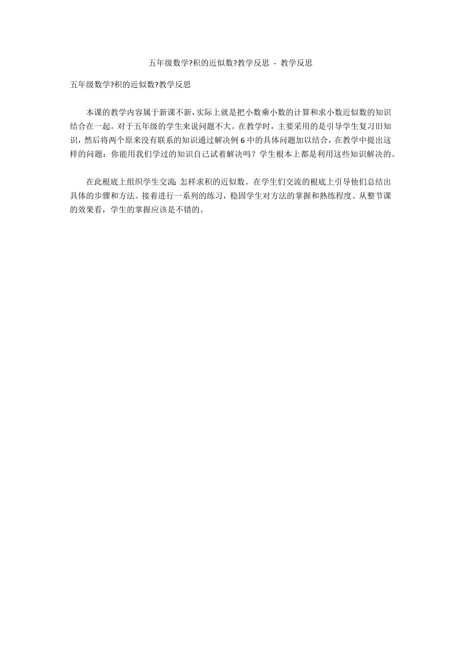 五年级数学《积的近似数》教学反思 - 教学反思_第1页