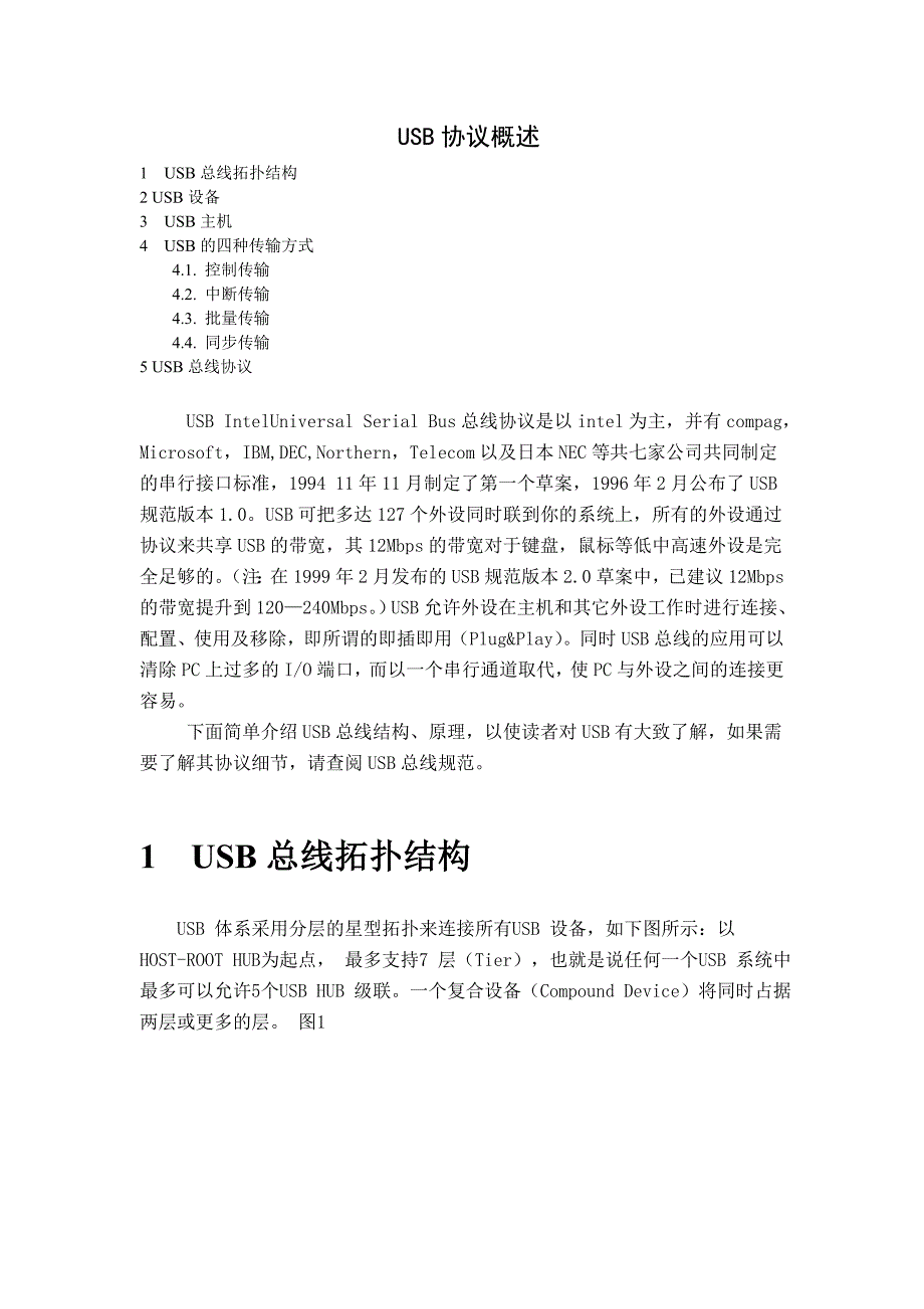 USB协议概述.doc_第1页