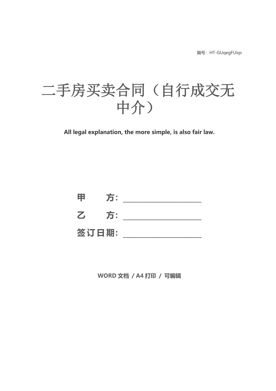 二手房买卖合同（自行成交无中介）_第1页