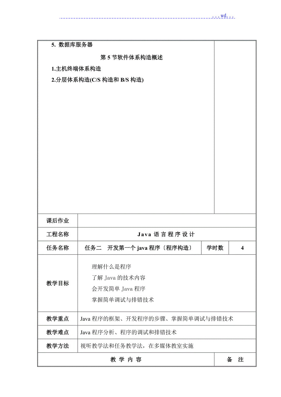 《Java语言程序设计》教（学）案_第3页