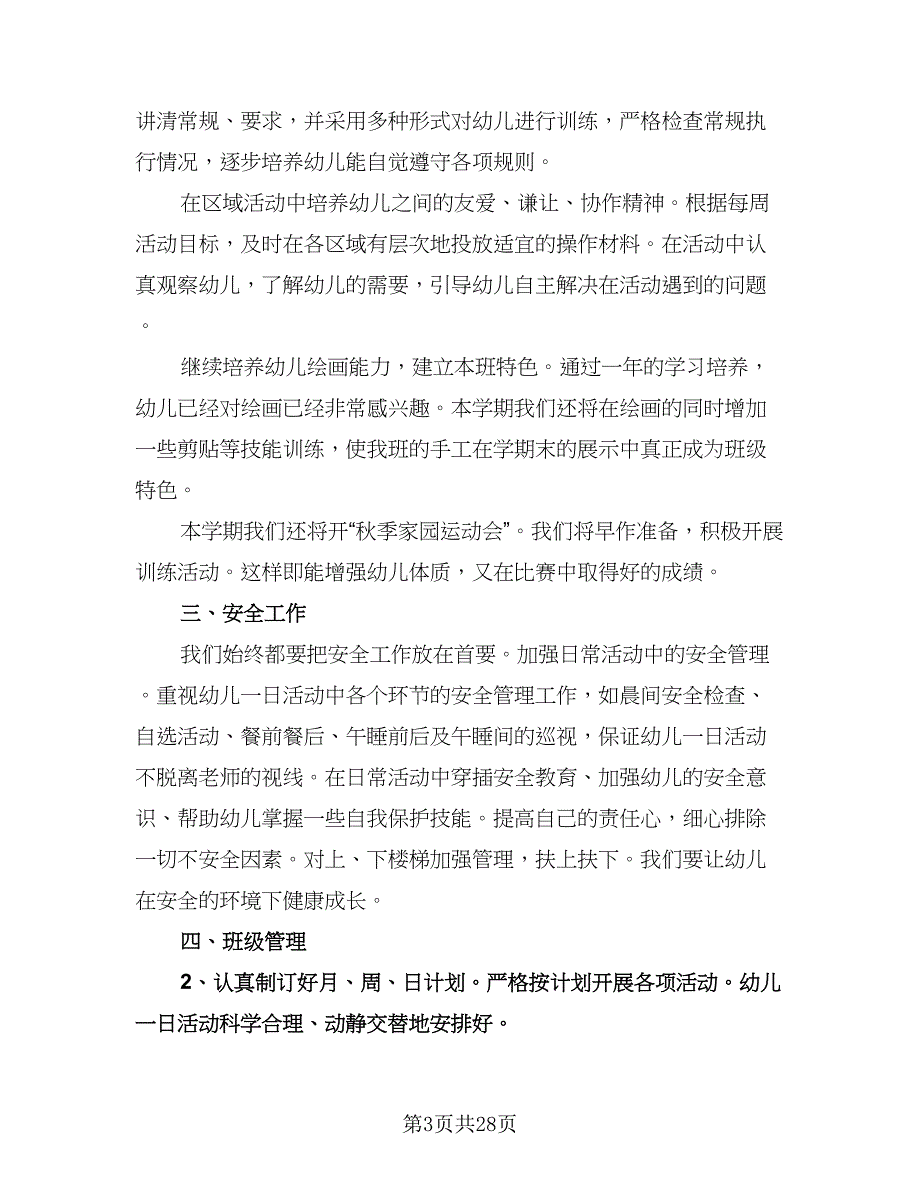 幼儿园大班教学计划范文（9篇）.doc_第3页