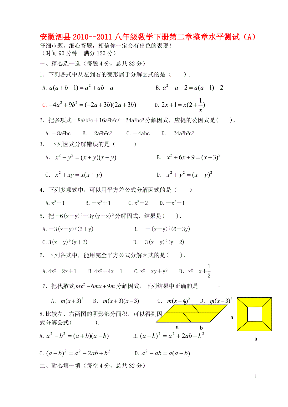 安徽省泗县2010-2011八年级数学第二学期第二章整章水平测试(A、B) 北师大版.doc_第1页