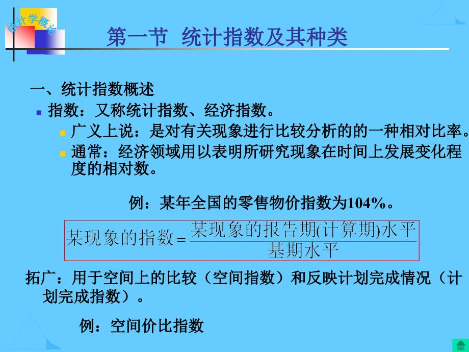 统计学课件：第6章 统计指数_第2页