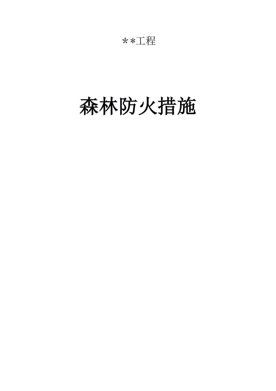 森林防火措施_第1页