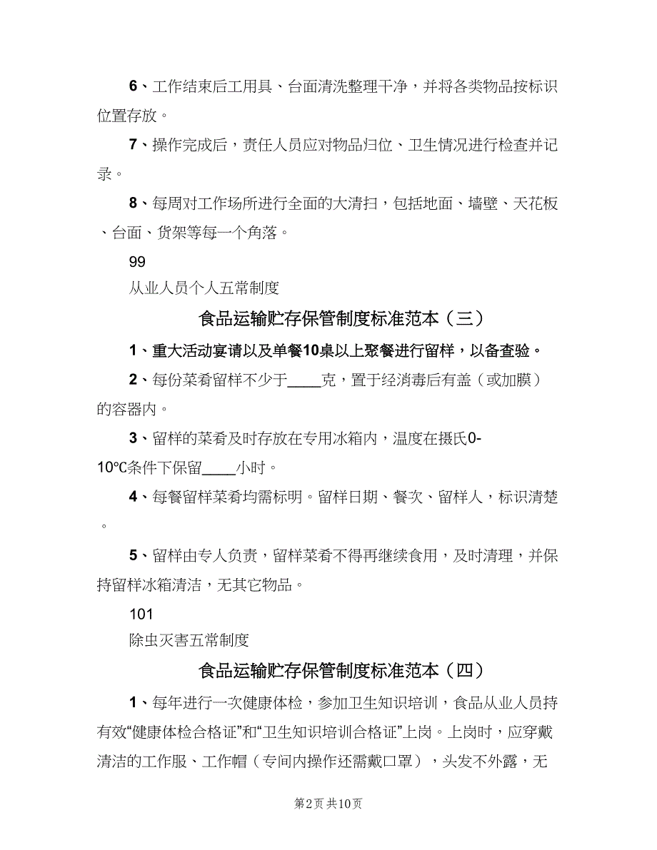 食品运输贮存保管制度标准范本（8篇）_第2页