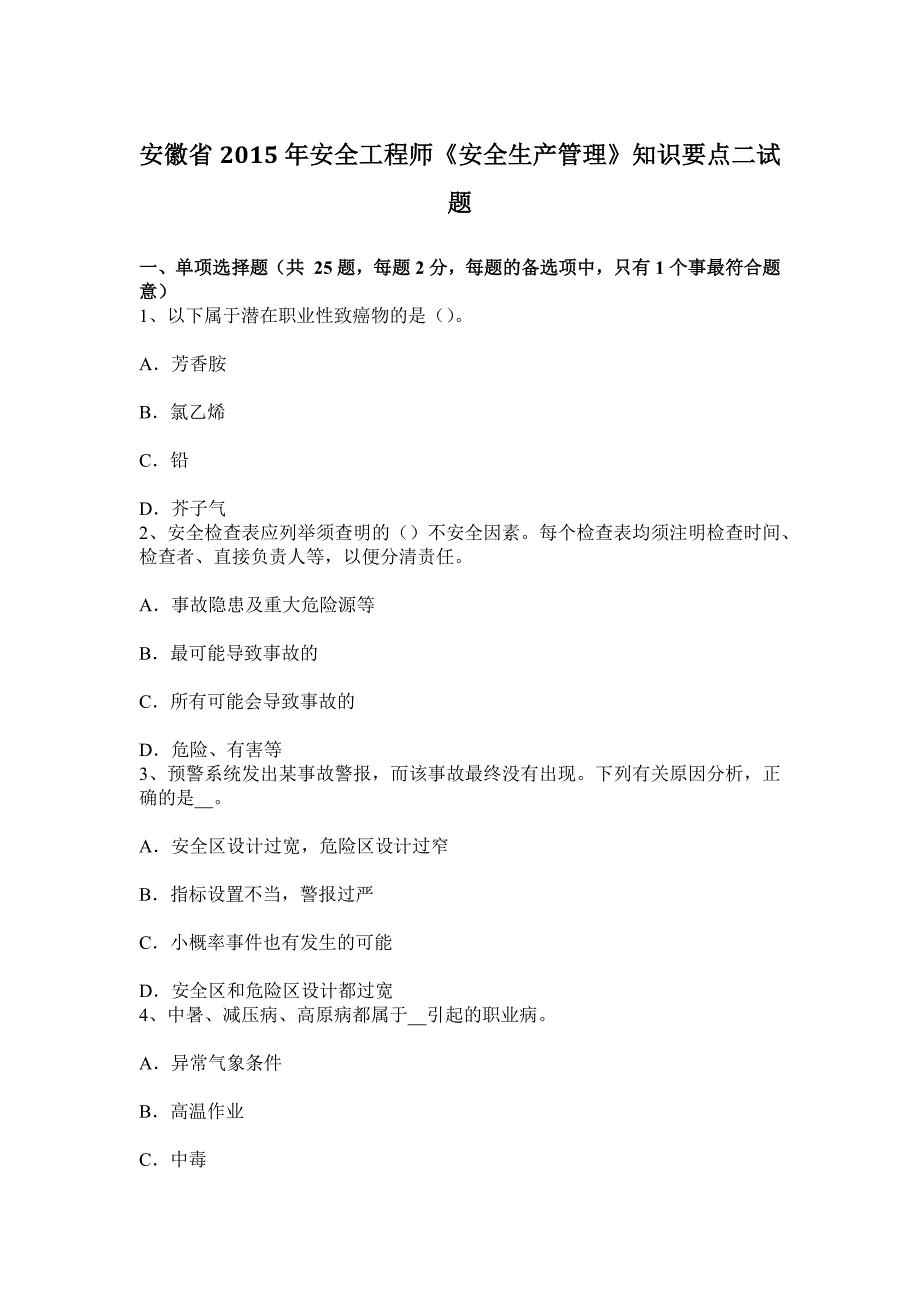 安徽省2015年安全工程师《安全生产管理》知识要点二试题_第1页