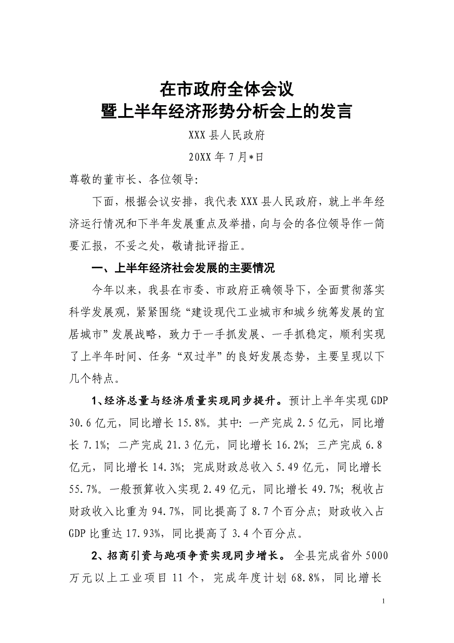 在半年经济工作会上的发言稿.doc_第1页