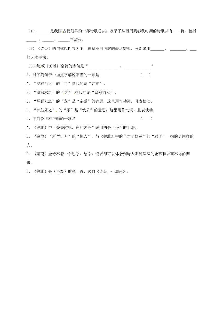 重庆市涪陵九年级语文下册第6单元24诗经两首学案 新版人教版_第2页