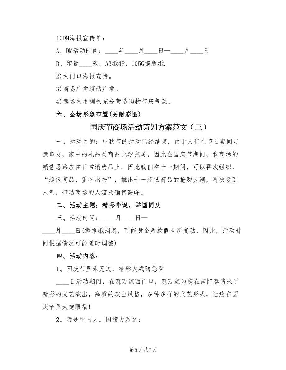 国庆节商场活动策划方案范文（三篇）.doc_第5页