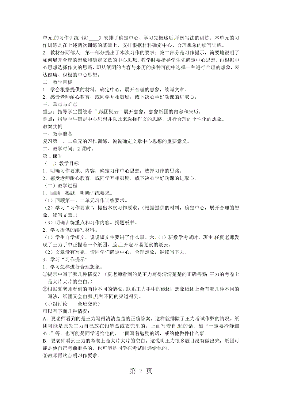 2023年六年级下语文教案听说训练 家庭风波浙教版.docx_第2页