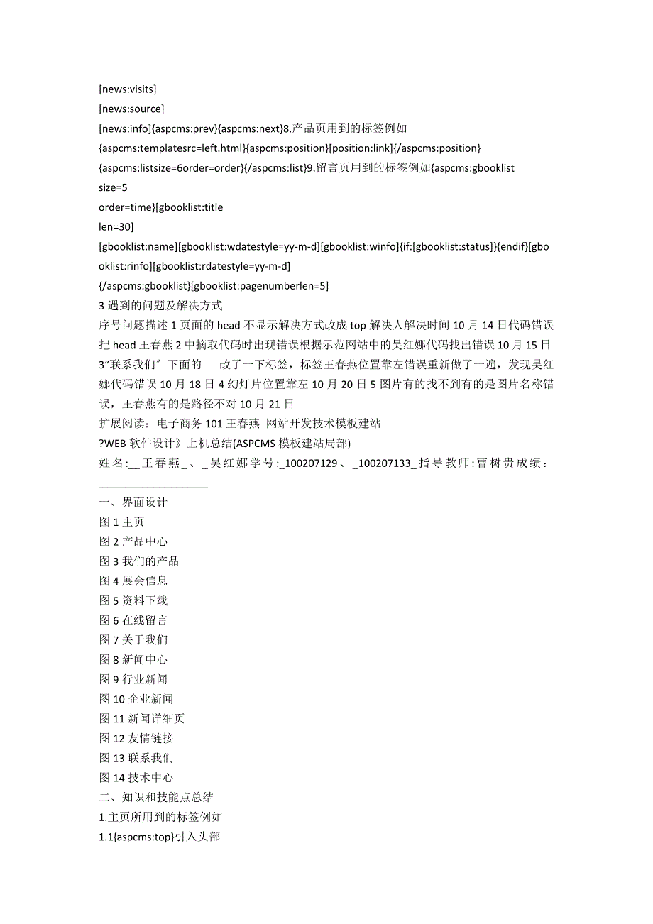 《WEB软件设计》上机总结(ASPCMS模板建站部分)河北科技大学 电子商务101 王春燕 吴红娜_第2页