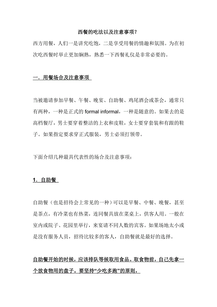 西餐的吃法以及注意事项？.doc_第1页