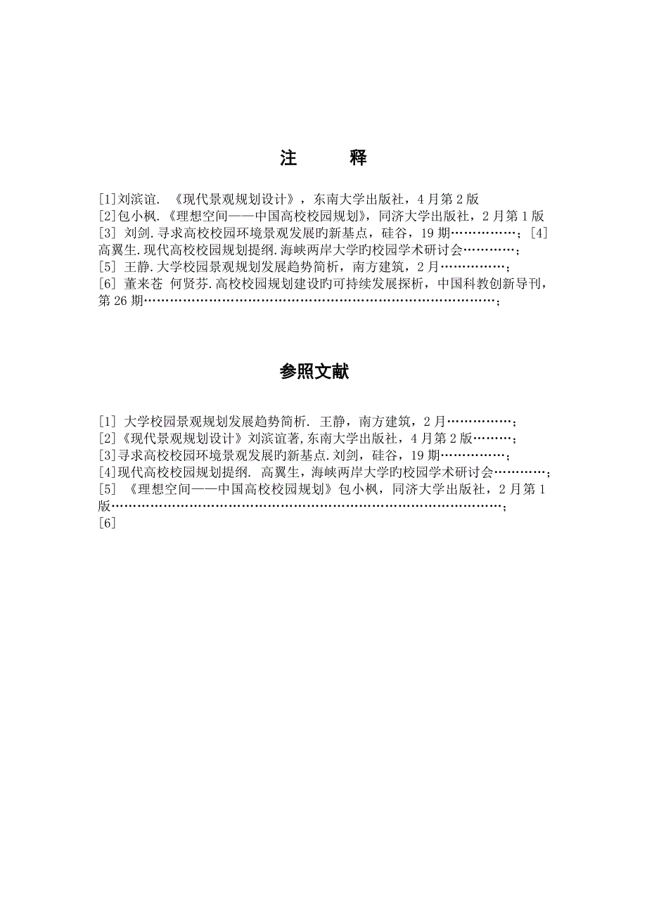 刘锐当代高校校园景观规划设计的新趋势刘锐_第4页