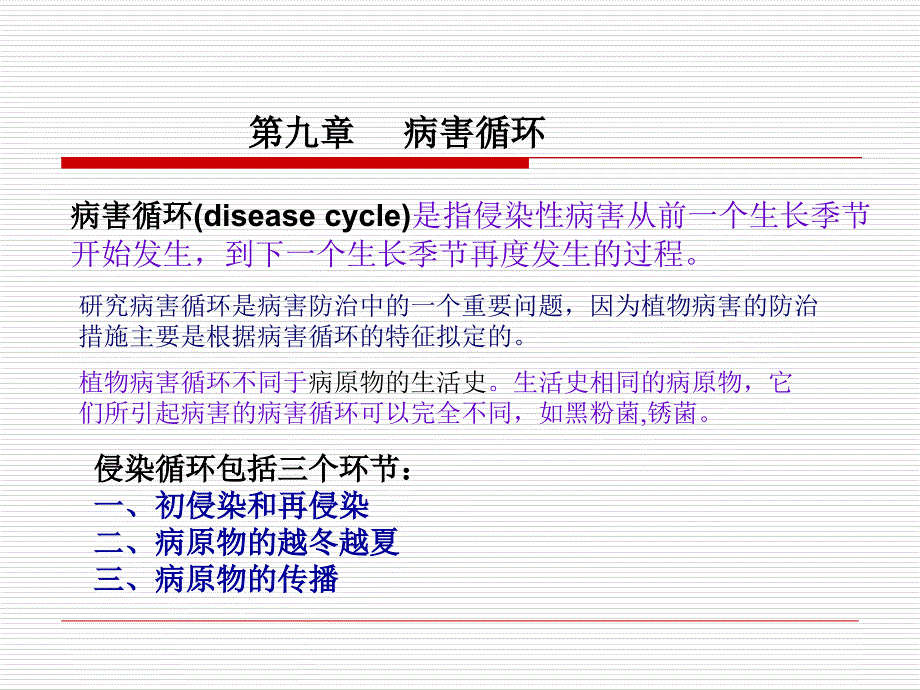 教学课件第九章病害循环_第1页