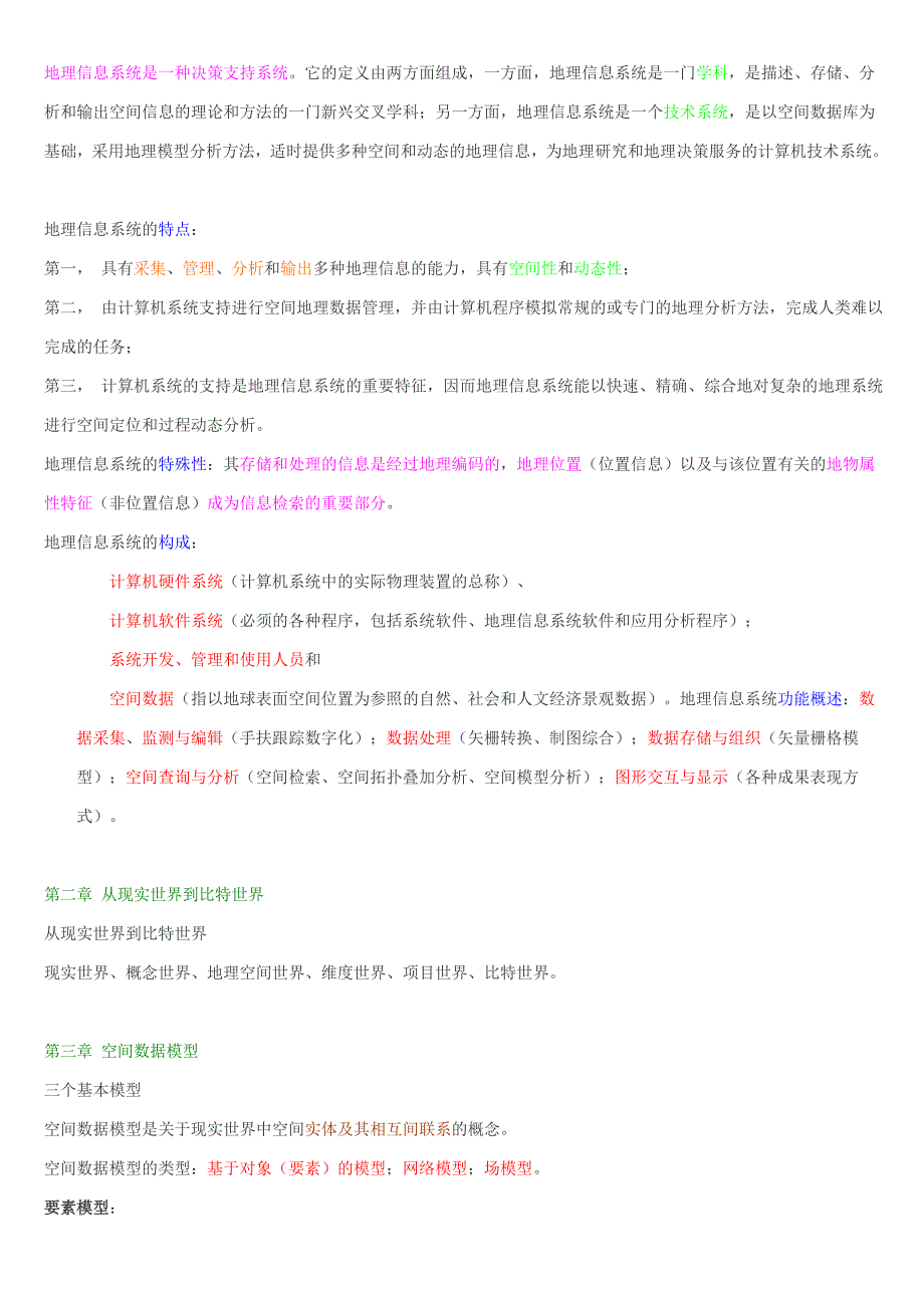 地理信息系统概论知识点总复习_第2页