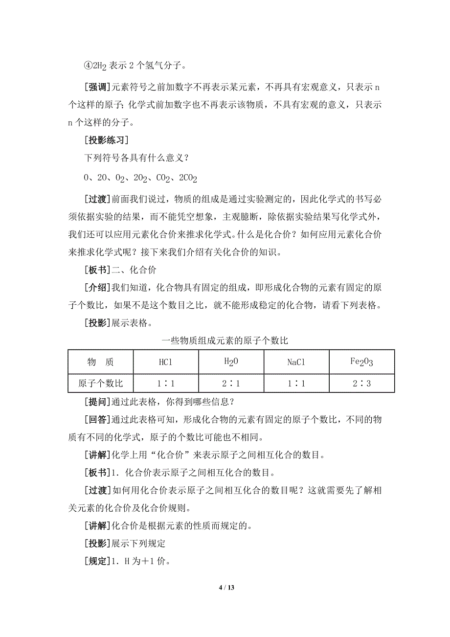 《化学式与化合价》参考教案_第4页