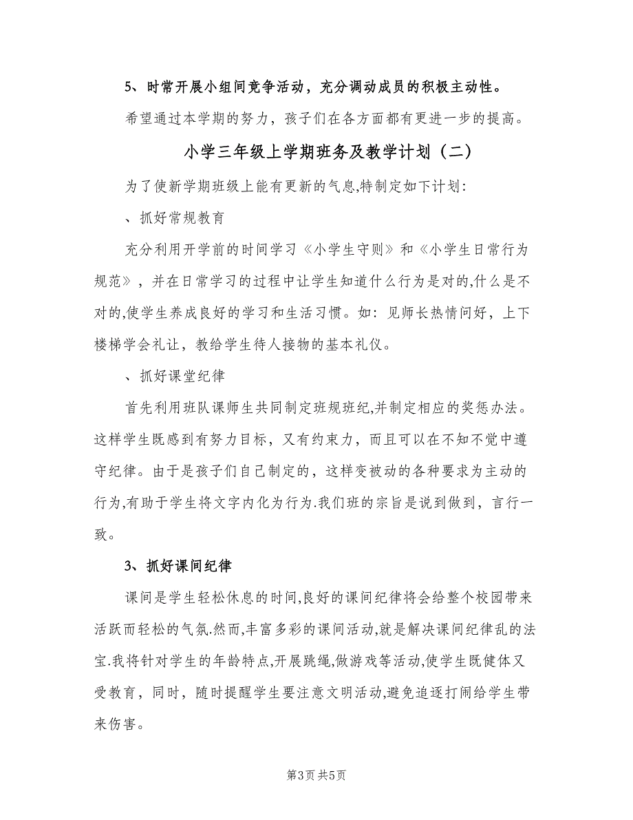 小学三年级上学期班务及教学计划（2篇）.doc_第3页