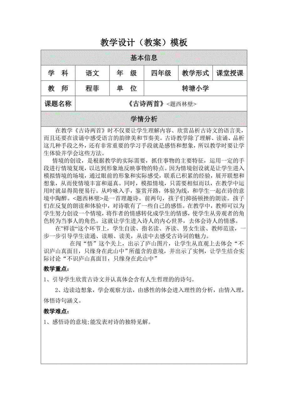 程菲《古诗两首》教学设计修改版_第1页