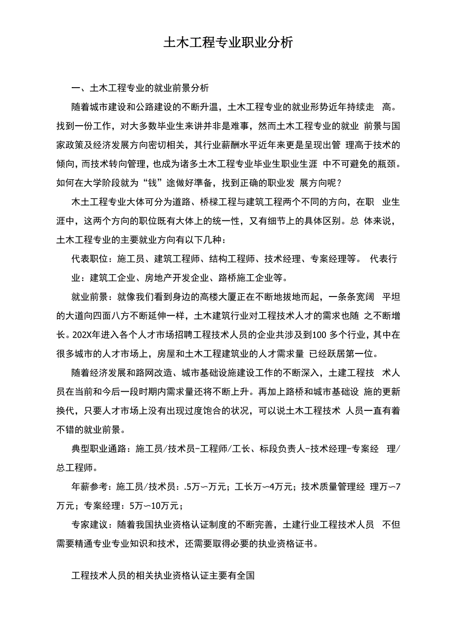 土木工程专业职业分析_第1页