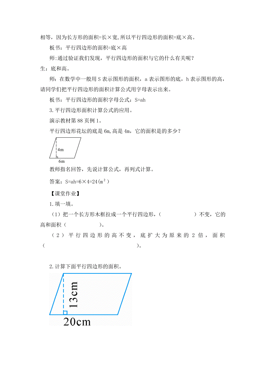 平行四边形的面积》教案（好）.doc_第4页